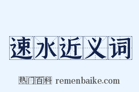 速水近义词是什么意思的图片